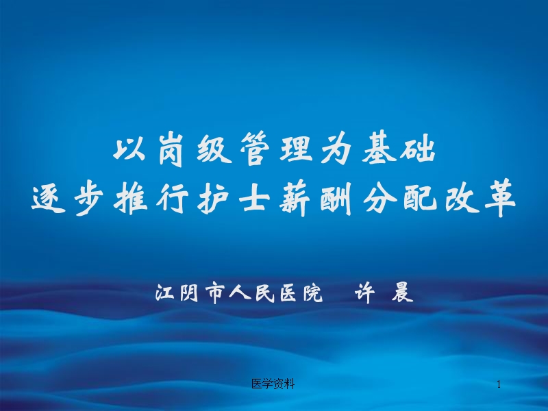 以岗级管理为基础逐步推行护士薪酬分配改革.ppt_第1页