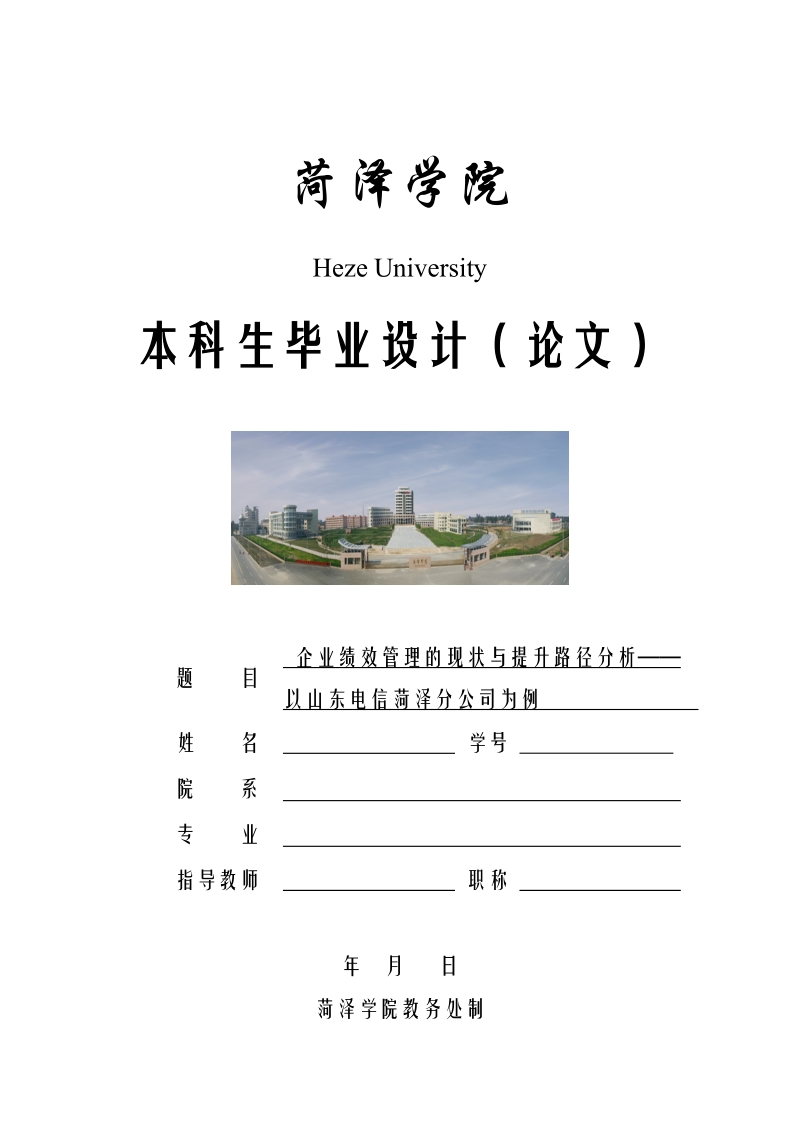 企业绩效管理的现状与提升路径分析——以山东电信菏泽分公司为例.doc_第1页