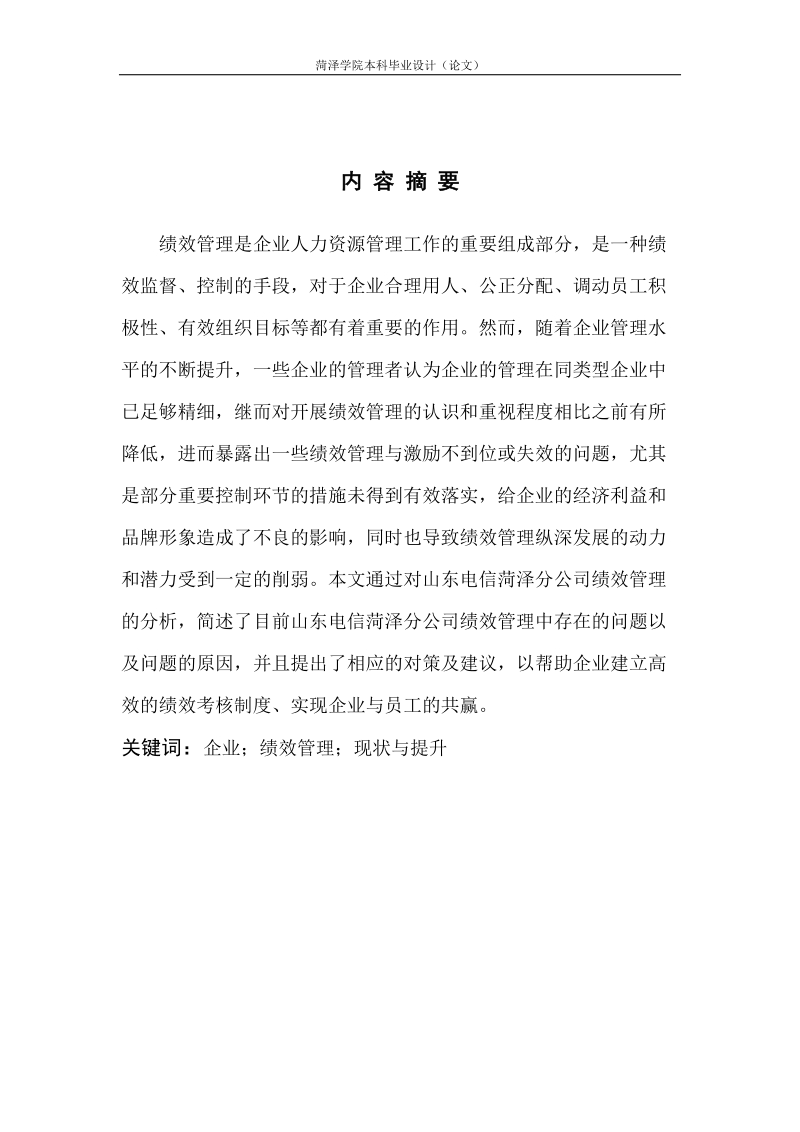 企业绩效管理的现状与提升路径分析——以山东电信菏泽分公司为例.doc_第2页