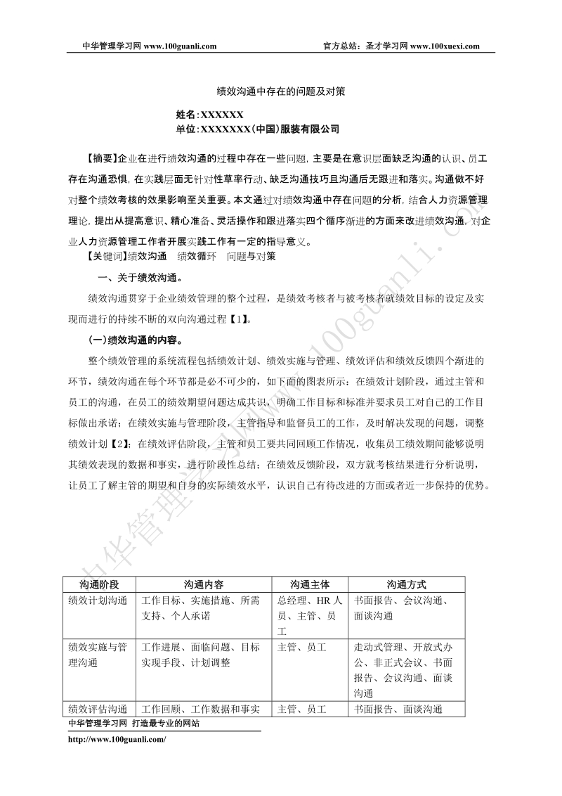 企业人力资源管理师论文范文——绩效沟通中存在的问题.doc_第2页