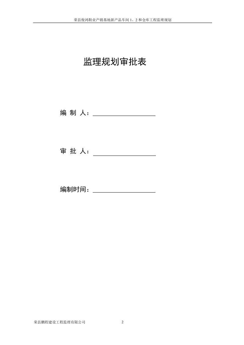 监理规划(俊鸿鞋业).doc_第2页