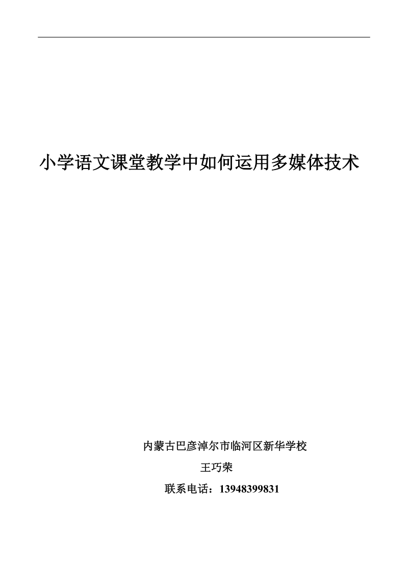 小学语文课堂教学中如何运用多媒体技术.doc_第1页