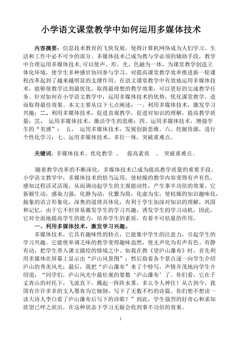 小学语文课堂教学中如何运用多媒体技术.doc_第2页