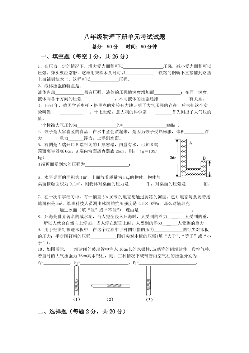 八年级物理下册压强与浮力测试题.doc_第1页