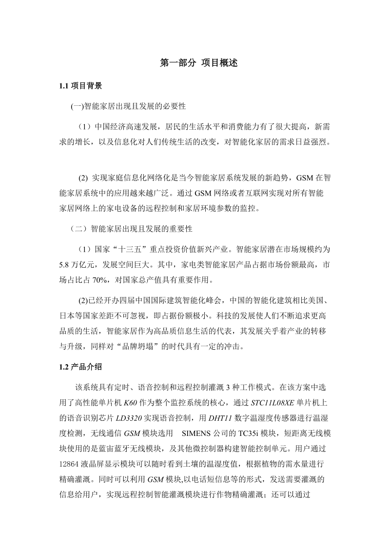 第一部分 项目概述.docx_第1页