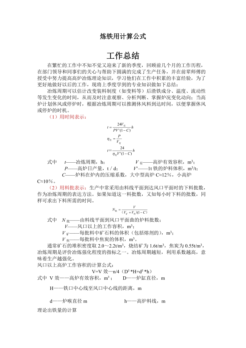 炼铁常用计算.doc_第1页