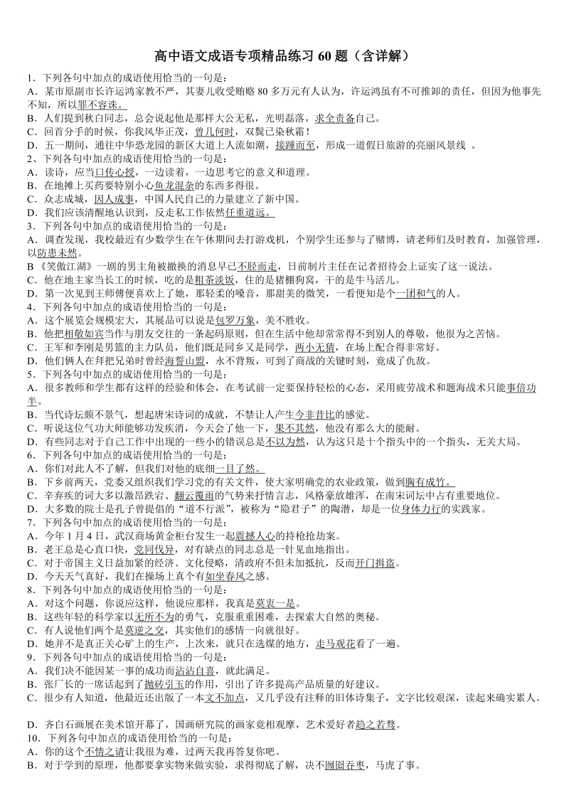 高中语文成语专项精品练习60题(含详解) (1).doc_第1页