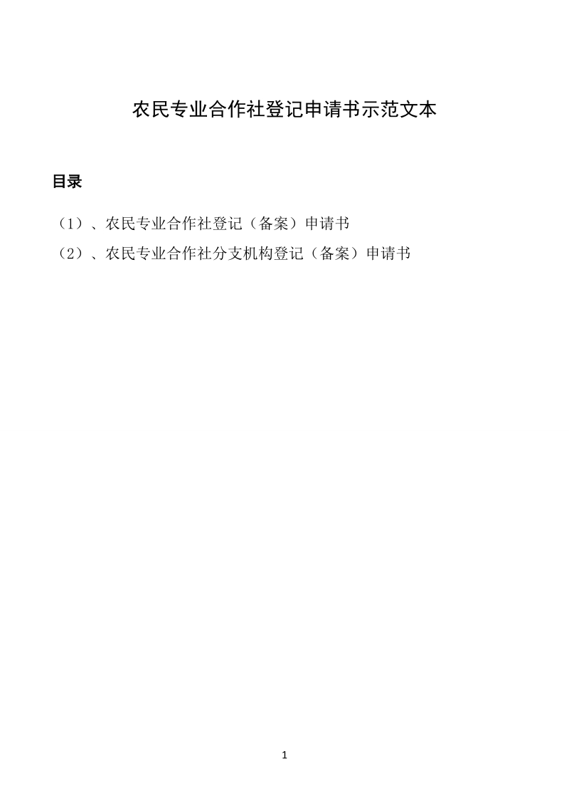 农民专业合作社登记申请书示范文本.doc_第1页