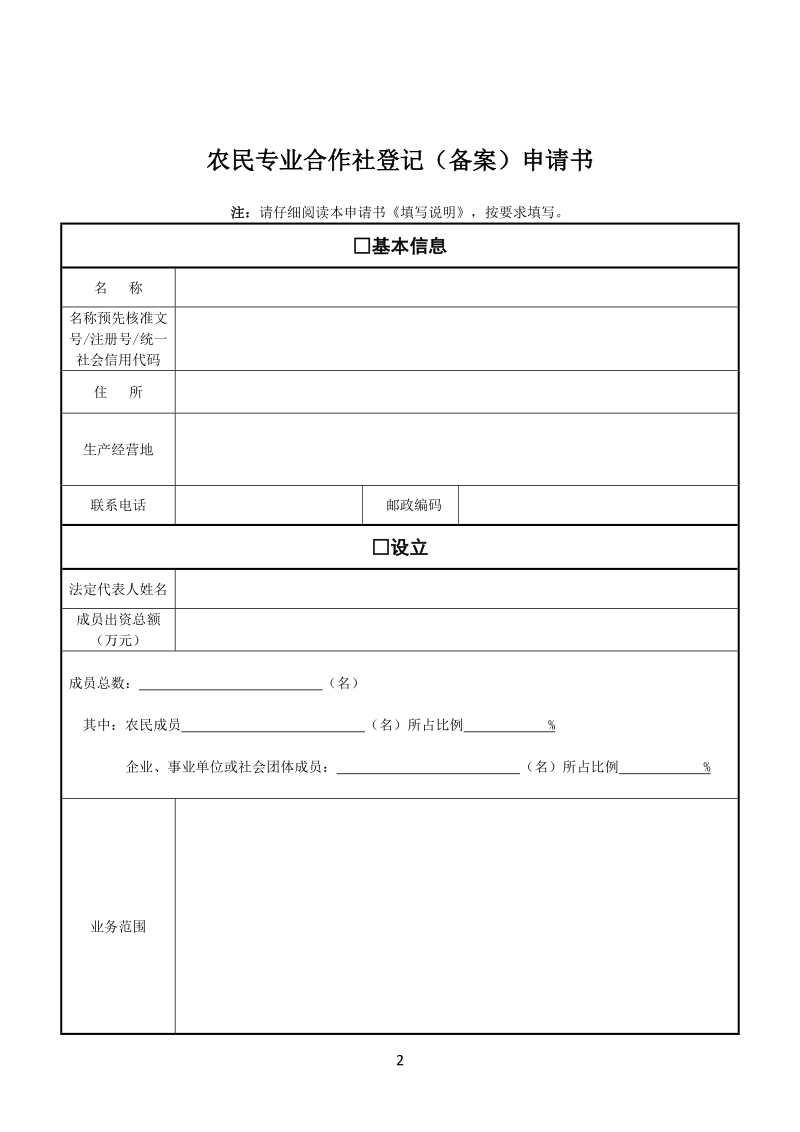 农民专业合作社登记申请书示范文本.doc_第2页