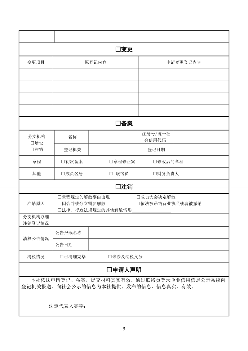 农民专业合作社登记申请书示范文本.doc_第3页