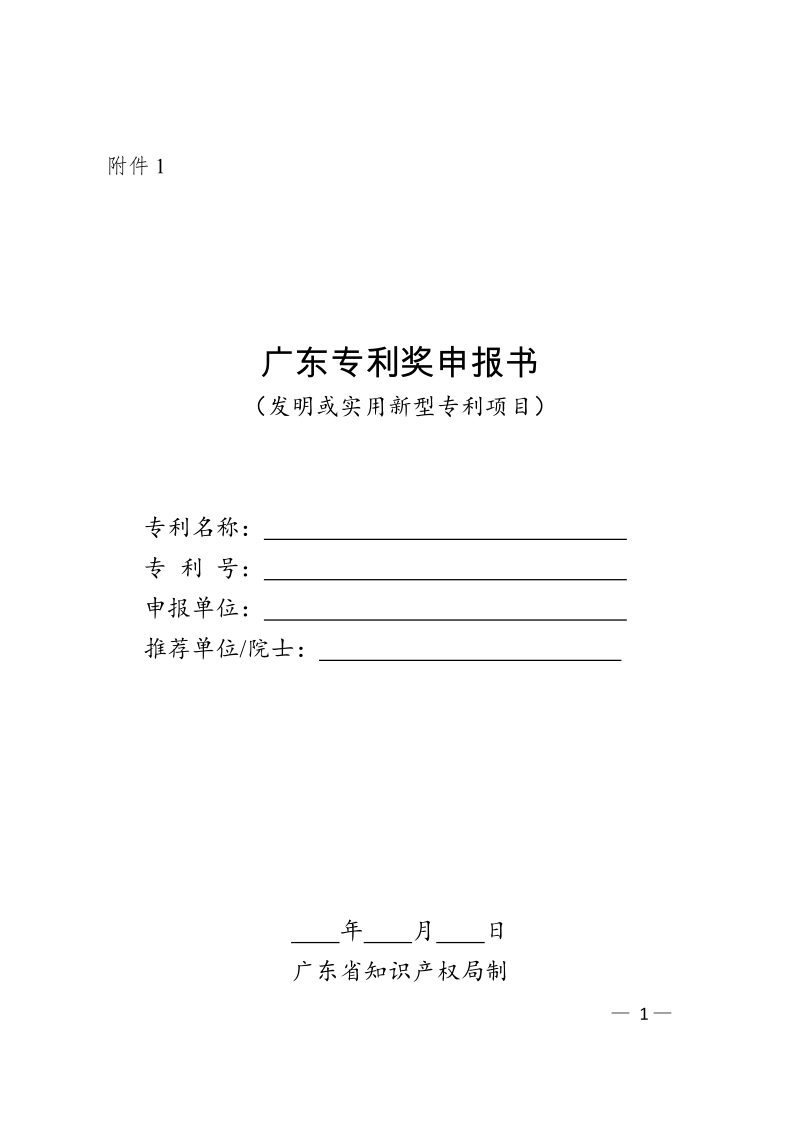 广东专利奖申报书参考模板 - 1.docx_第1页