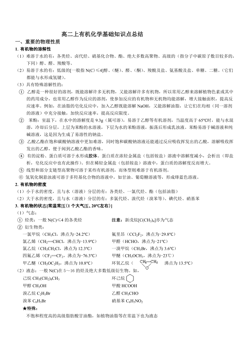 高二有机化学基础知识总结.doc_第1页