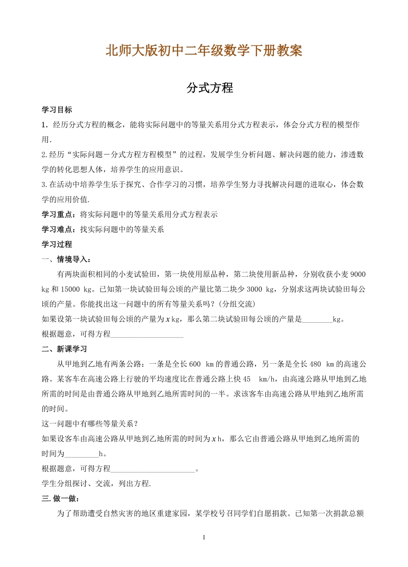 北师大版初中二年级数学下册教案：分式方程 教学设计.doc_第1页