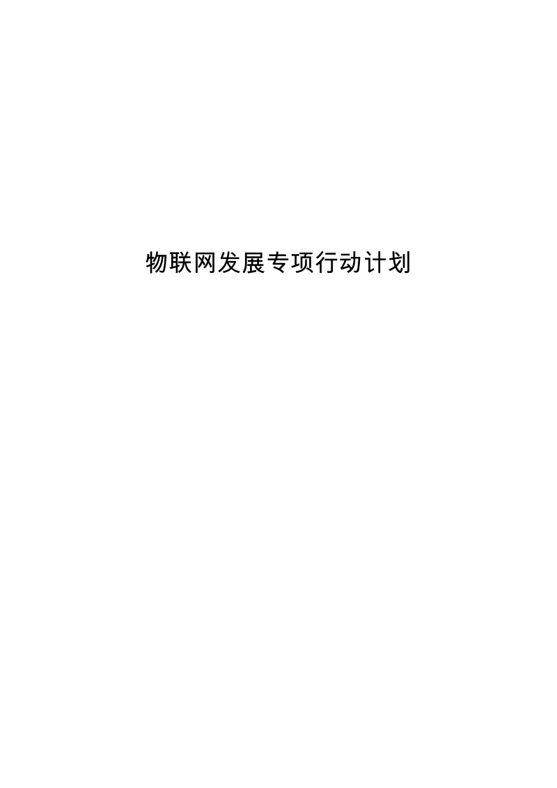 物联网发展专项行动计划.docx_第1页