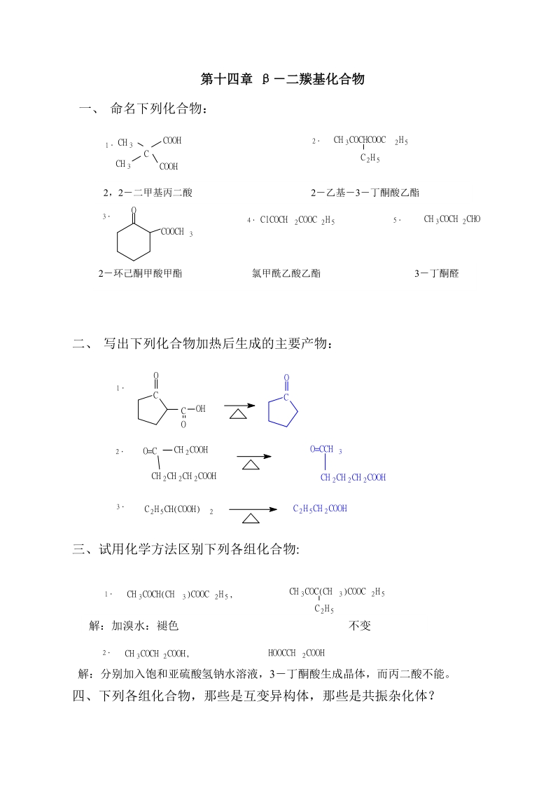 高教第二版(徐寿昌)有机化学课后习题答案第14章.doc_第1页