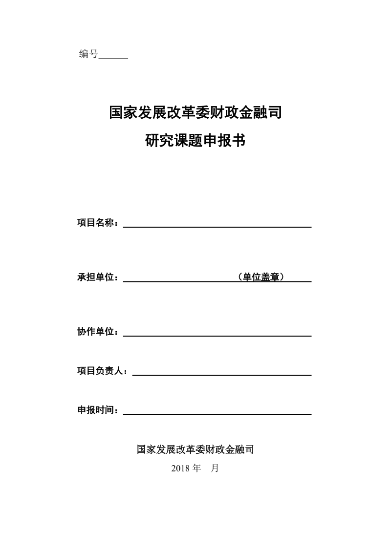 财政金融司课题申报书docx.docx_第1页