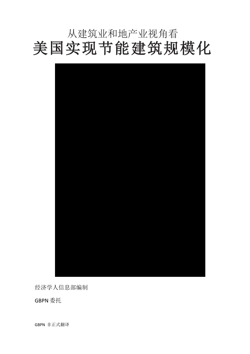 从建筑业和房地产业视角看美国实现节能建筑规模化.docx_第1页