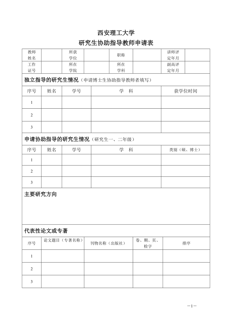 关于研究生协助指导教师的管理规定.doc_第1页