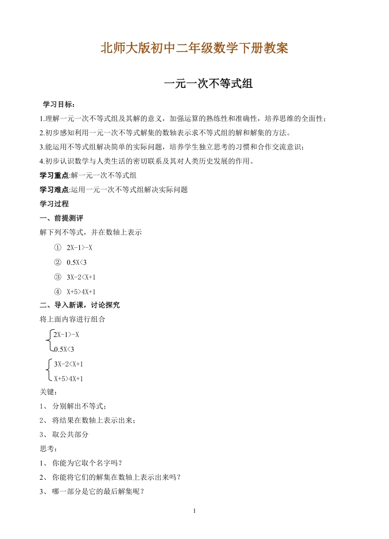 北师大版初中二年级数学下册教案：一元一次不等式组.doc_第1页