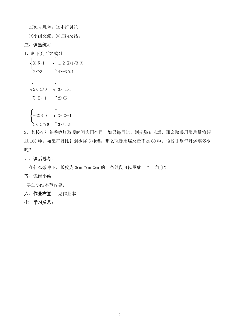 北师大版初中二年级数学下册教案：一元一次不等式组.doc_第2页