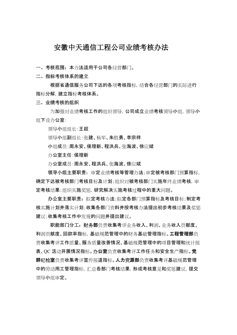 安徽中天通信工程公司业绩考核办法.doc_第1页