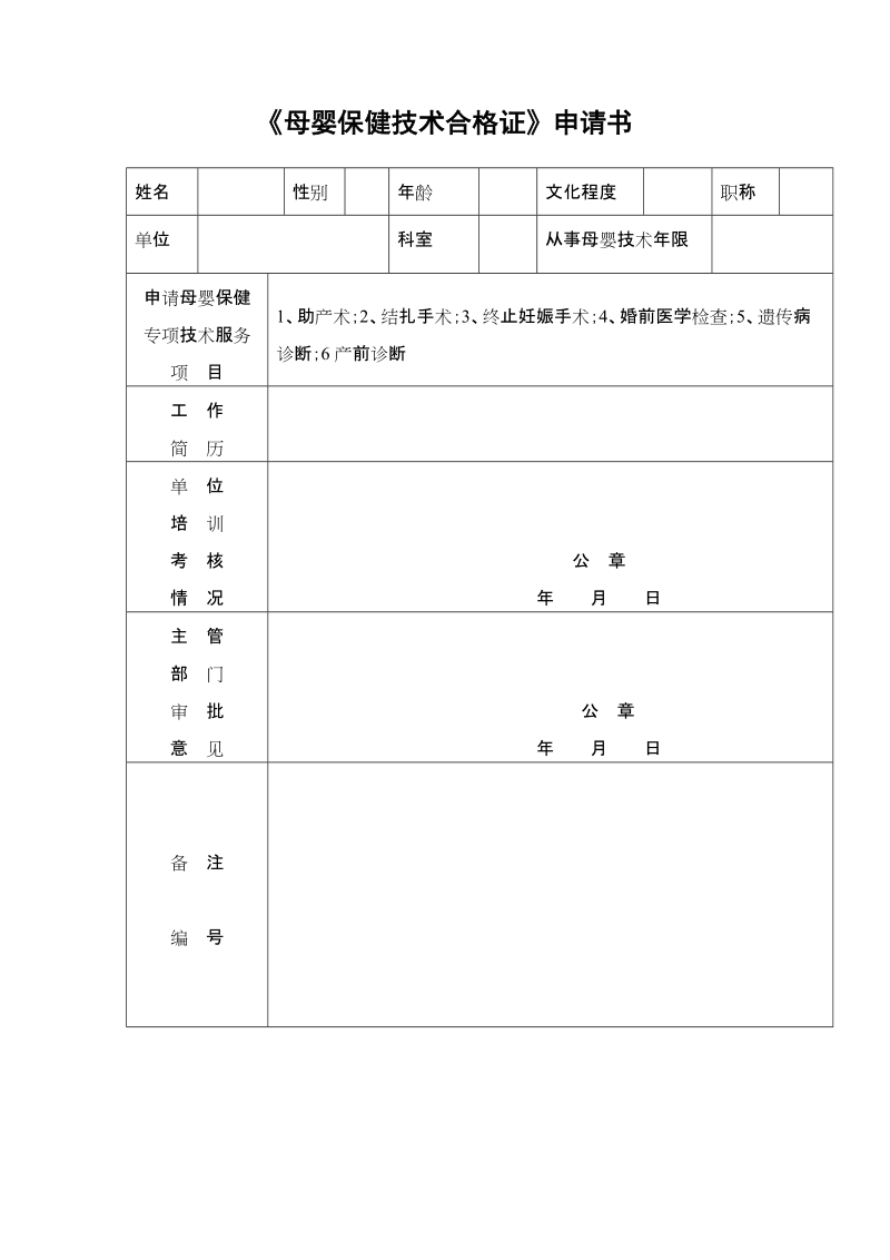 《母婴保健技术合格证》申请书.doc_第1页