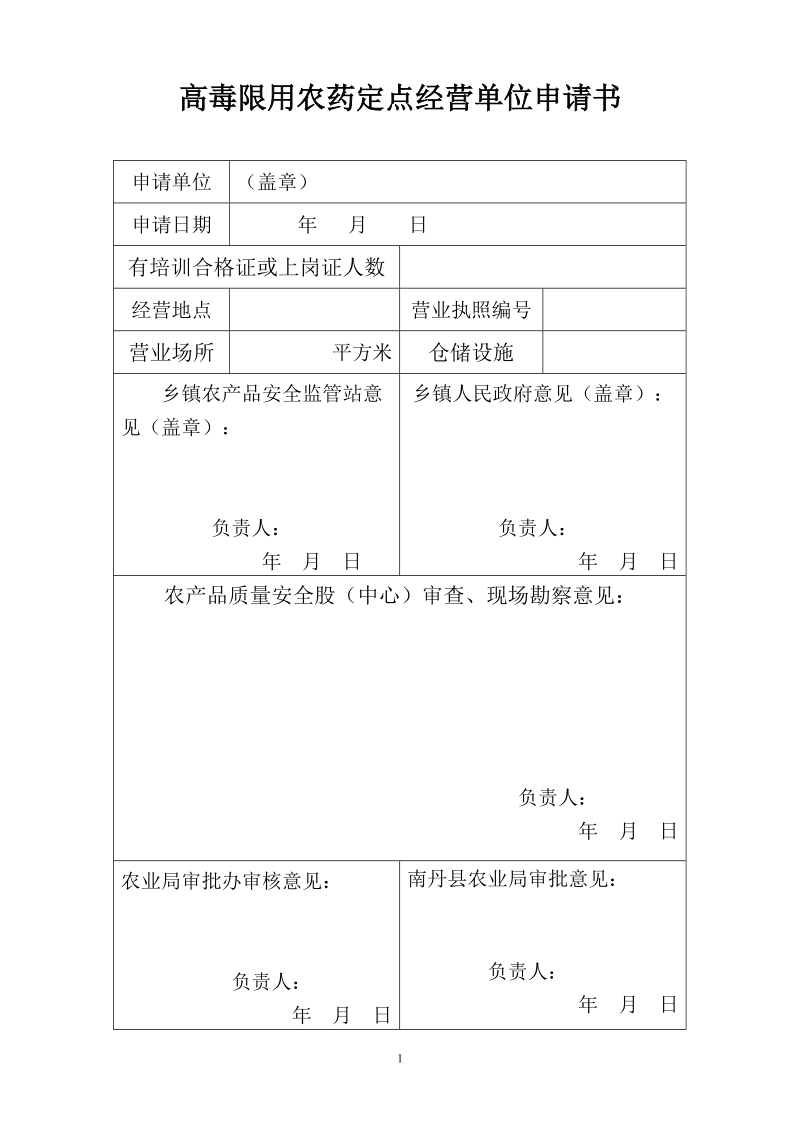 高毒限用农药定点经营单位申请书.doc_第1页