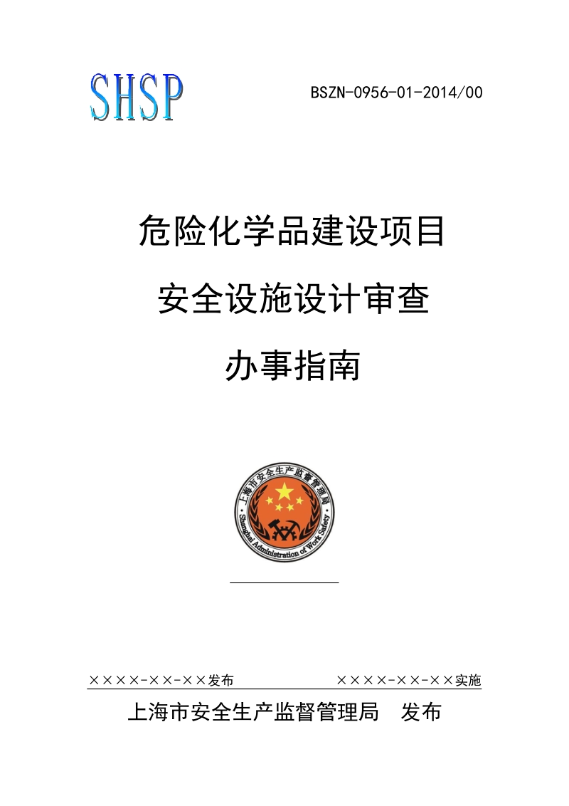 危险化学品建设项目安全设施设计审查办事指南a.docx_第1页