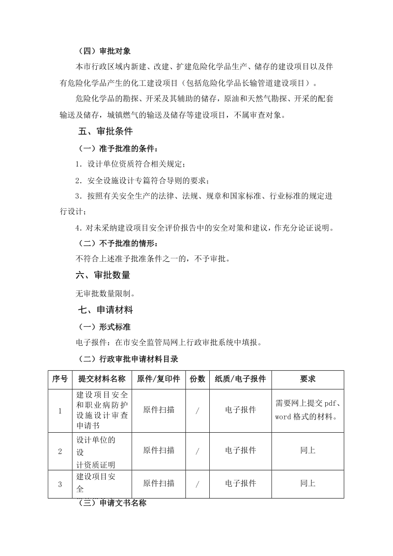 危险化学品建设项目安全设施设计审查办事指南a.docx_第3页