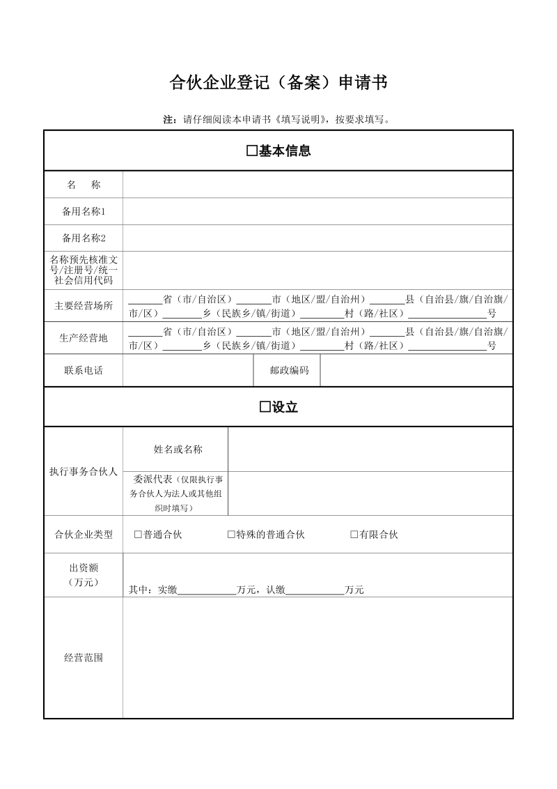 合伙企业登记（备案）申请书.doc_第1页