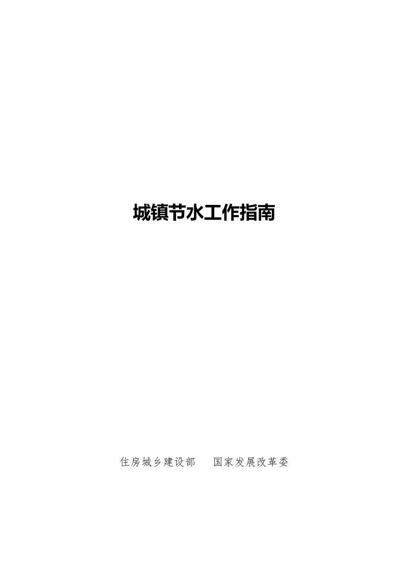 城镇节水工作指南.docx_第1页