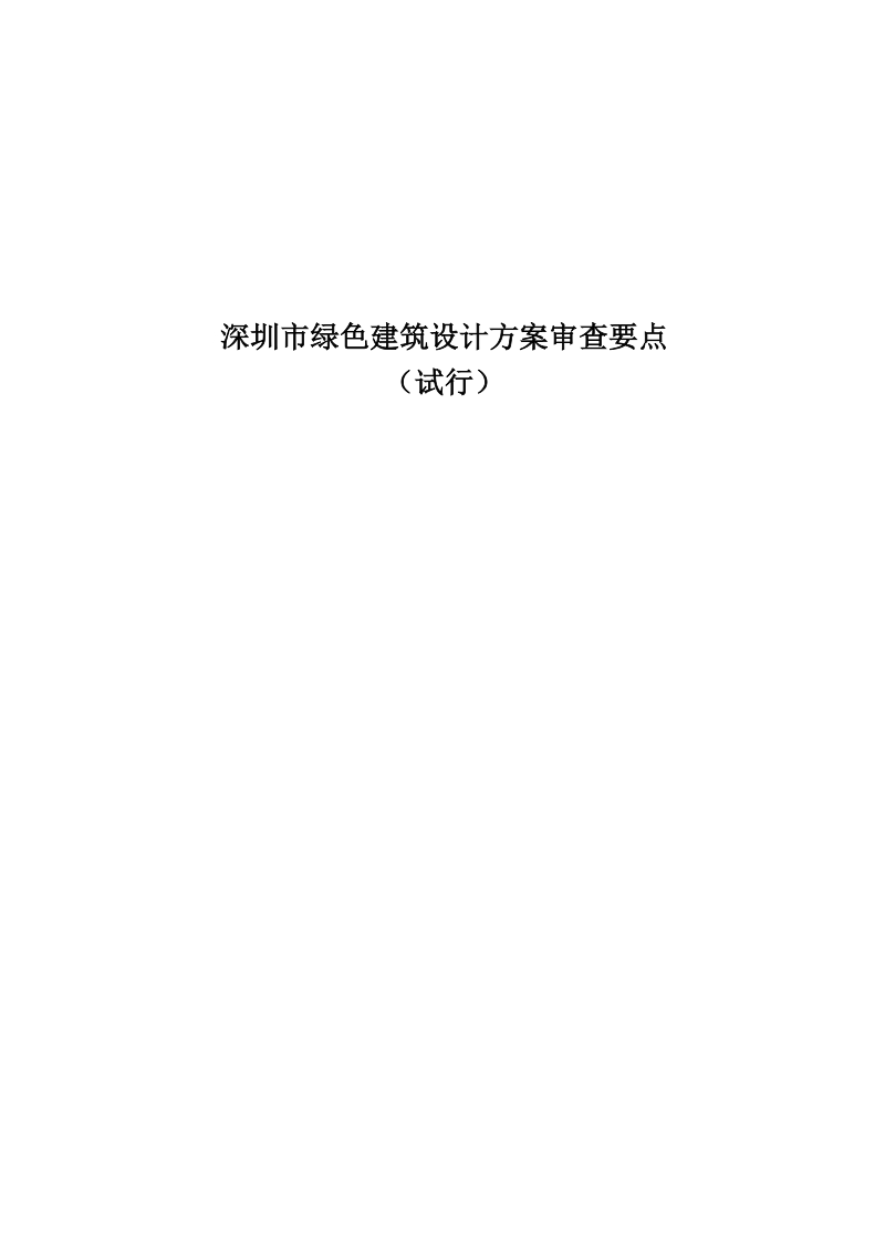 深圳市绿色建筑设计方案审查要点.docx_第1页