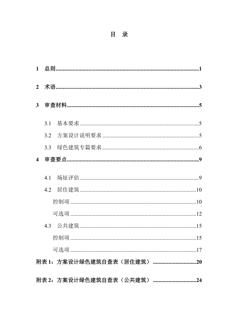 深圳市绿色建筑设计方案审查要点.docx_第2页