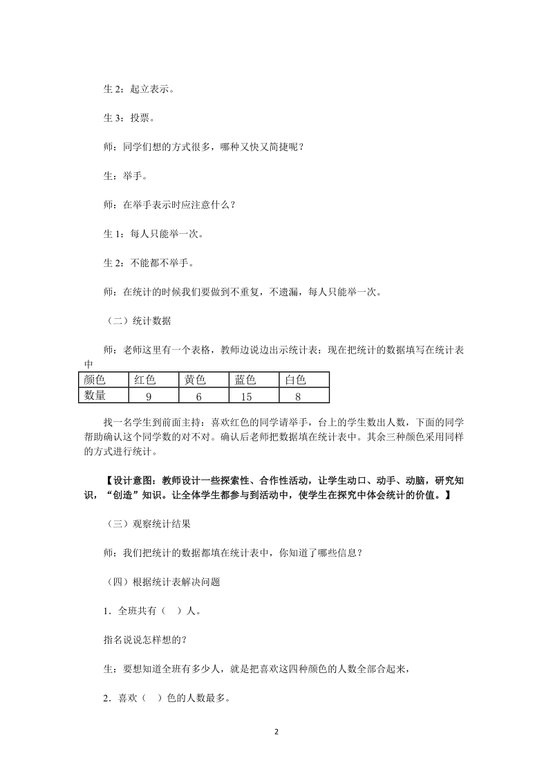 人教版小学二年级数学下册教案：《数据收集整理 》.doc_第2页