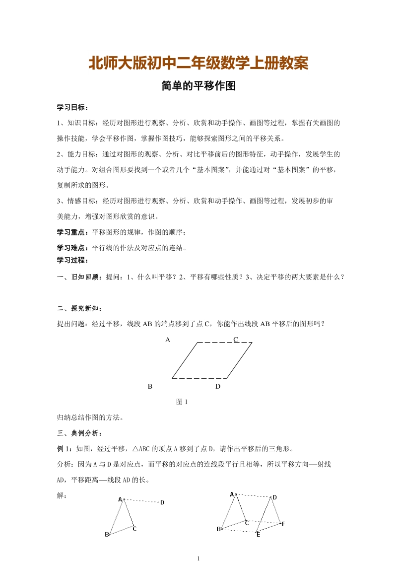 北师大版初中二年级数学上册教案：简单的平移作图.doc_第1页