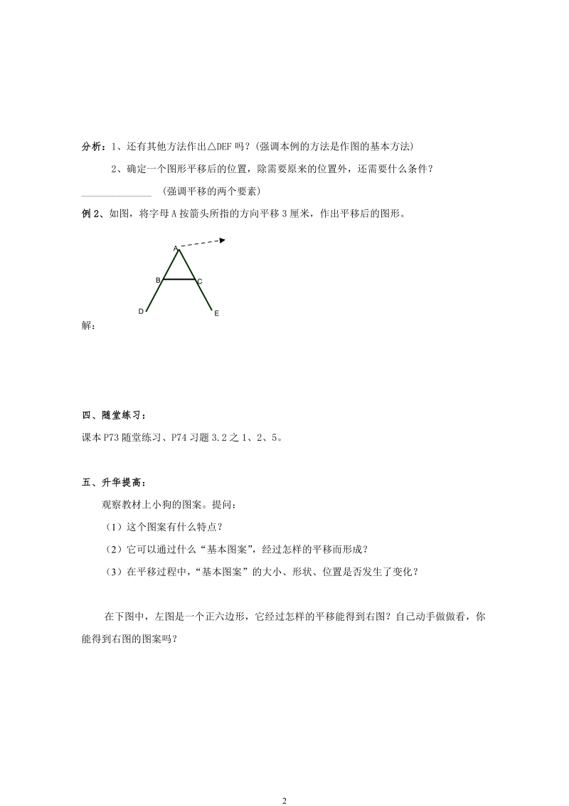 北师大版初中二年级数学上册教案：简单的平移作图.doc_第2页