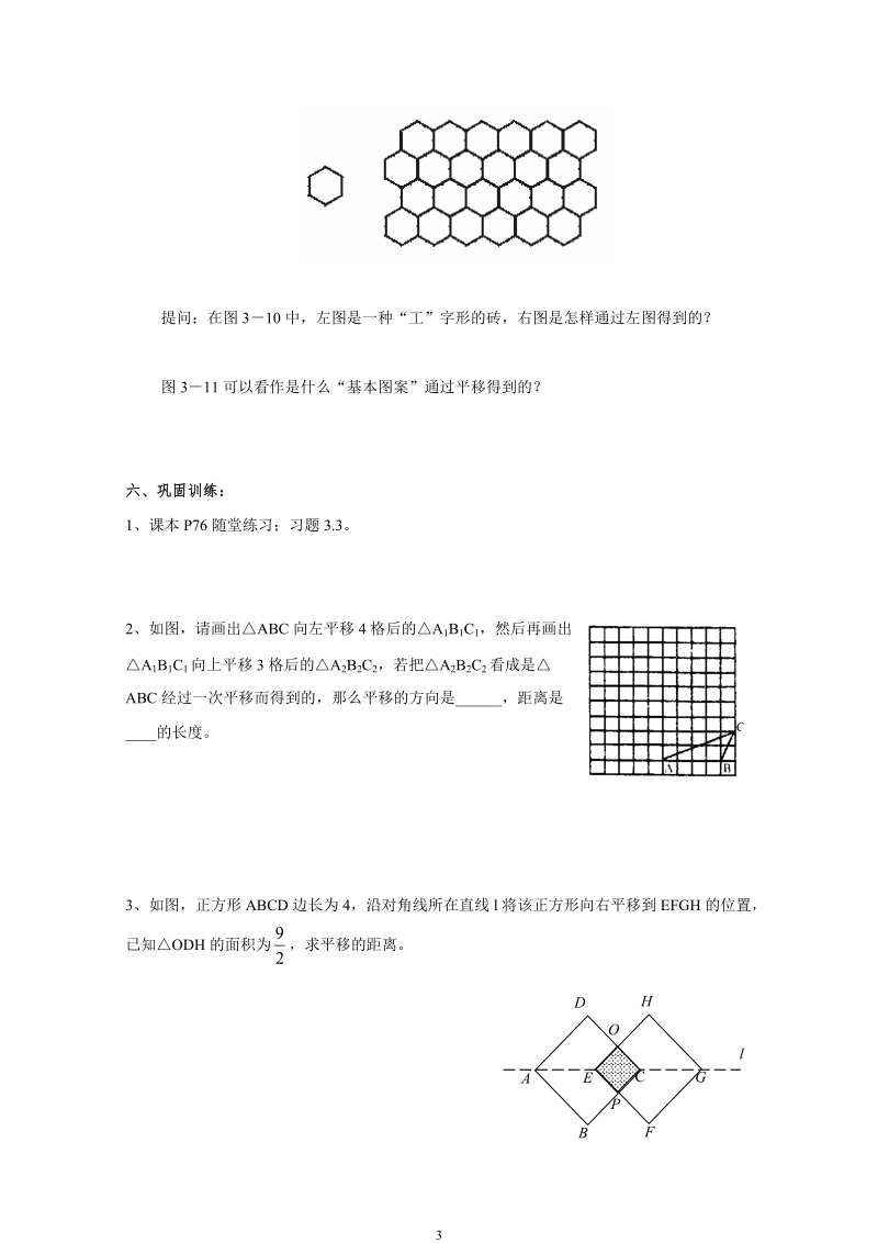 北师大版初中二年级数学上册教案：简单的平移作图.doc_第3页