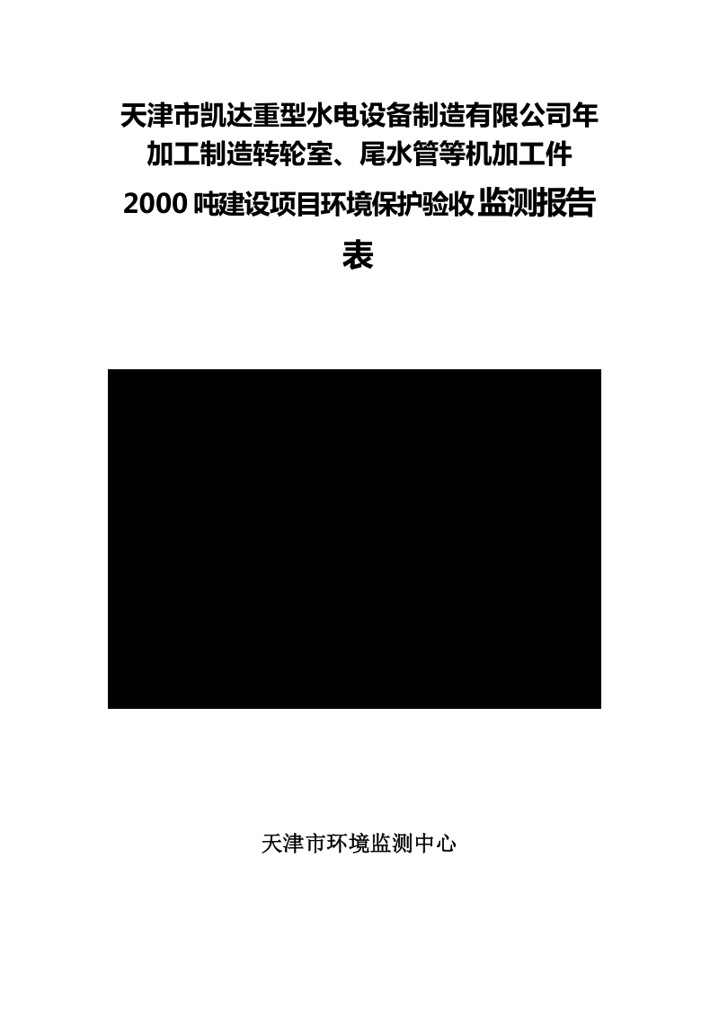 年加工制造转轮室、尾水管等机加工件2000 吨建设项目环境保护验收 监测报告表.docx_第1页