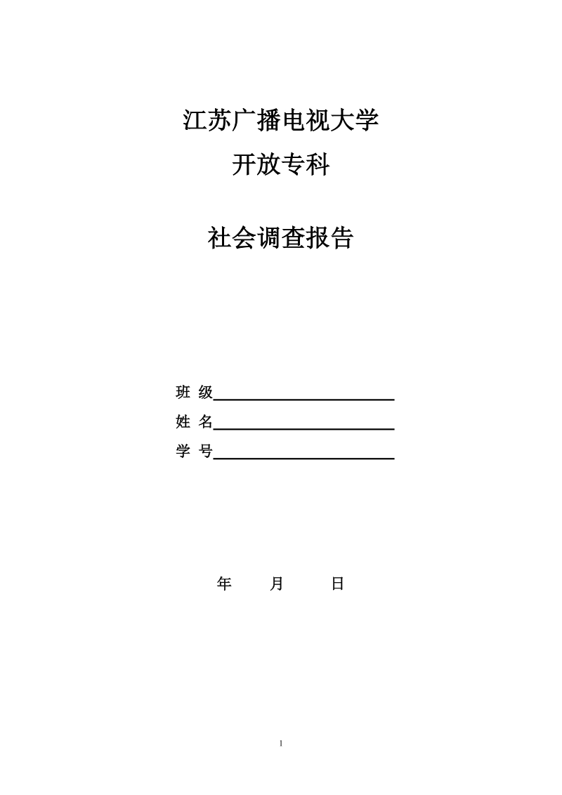 社会调查报告会计专业范文.doc_第1页