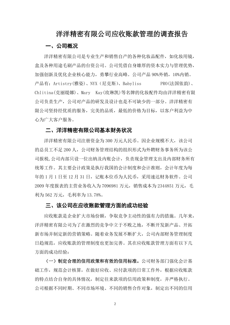 社会调查报告会计专业范文.doc_第2页