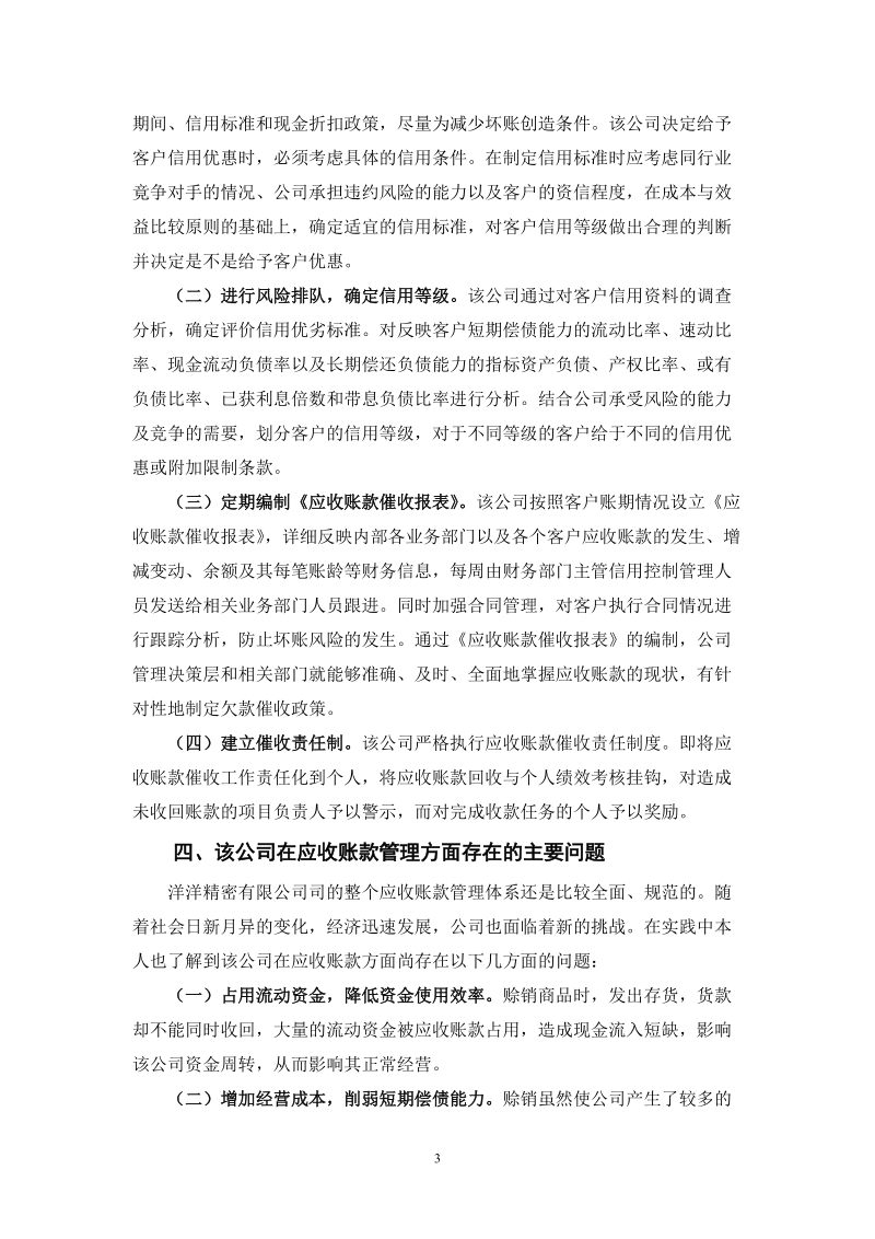 社会调查报告会计专业范文.doc_第3页