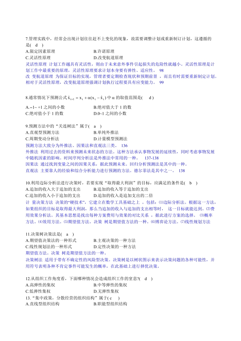 管理学原理试卷2答案及试题分析.doc_第2页