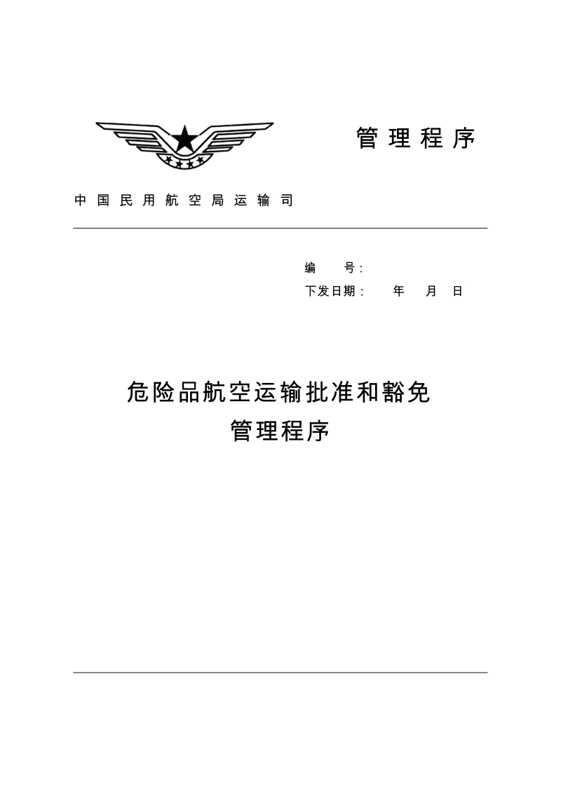 危险品航空运输批准和豁免管理程序.docx_第1页