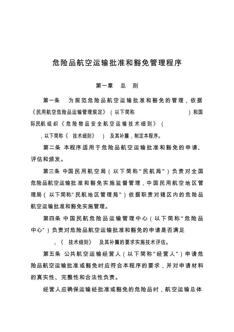 危险品航空运输批准和豁免管理程序.docx_第2页