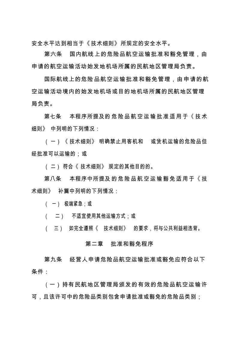 危险品航空运输批准和豁免管理程序.docx_第3页