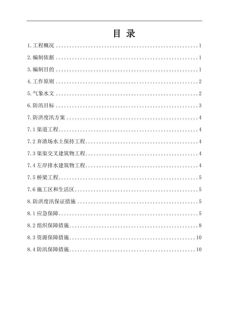 防洪度汛方案.doc_第2页