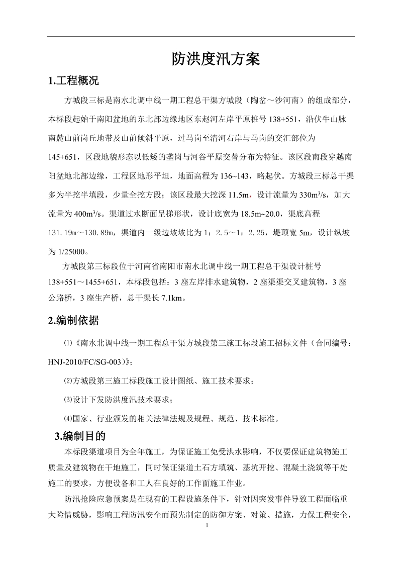 防洪度汛方案.doc_第3页