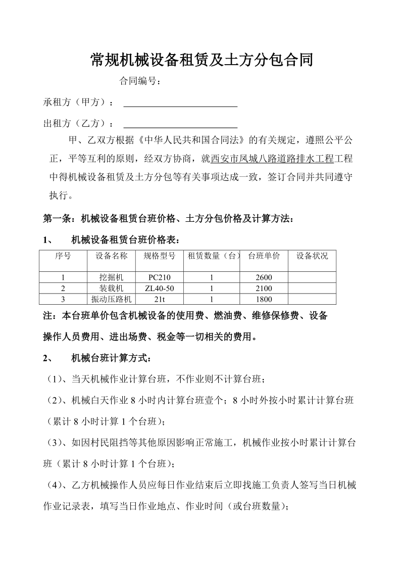 常规机械设备租赁及土方分包合同.doc_第1页