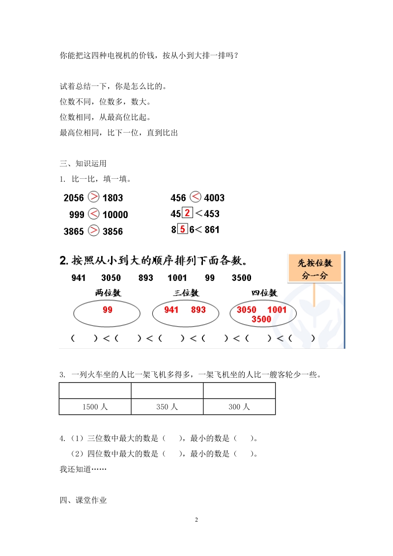 人教版小学二年级数学下册教案：数的大小比较.doc_第2页