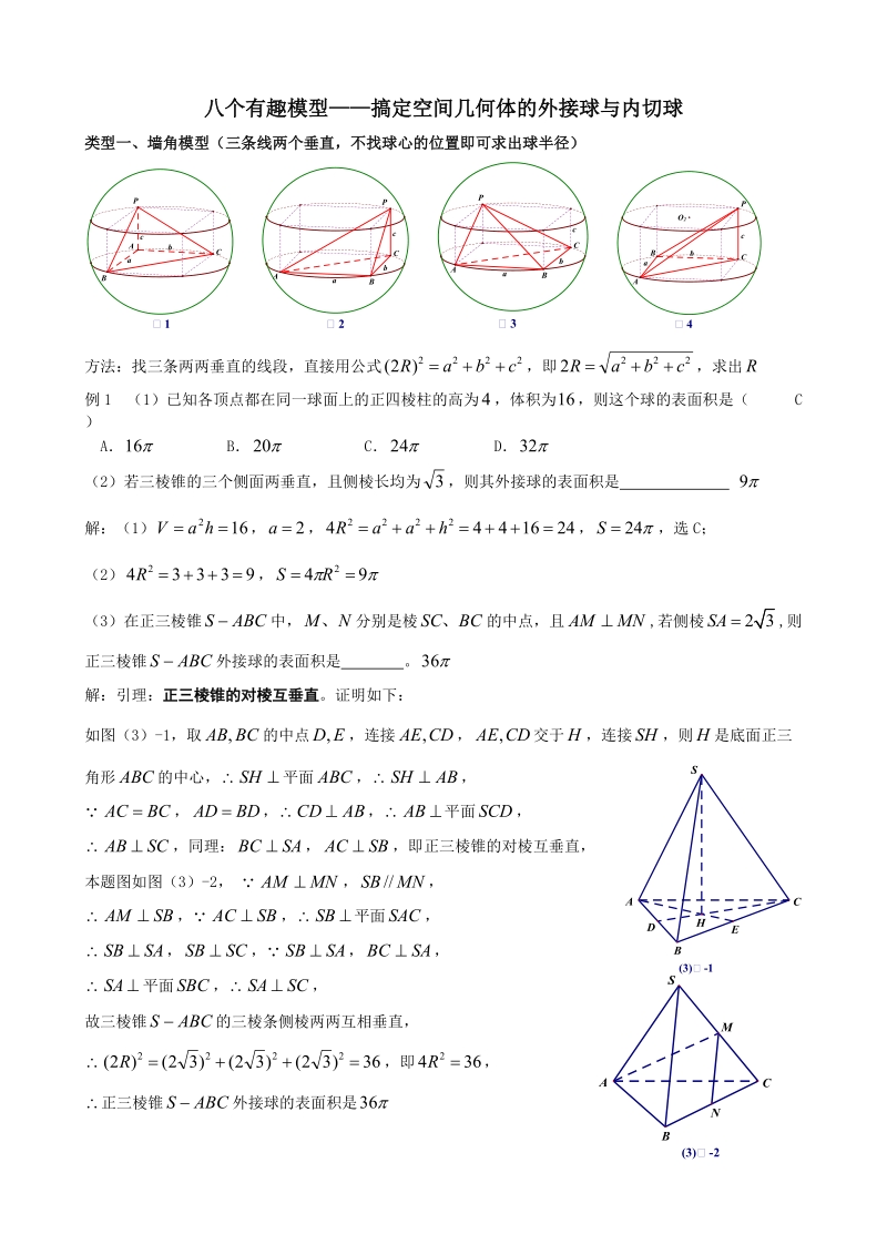 八个有趣模型——搞定空间几何体的外接球与内切球（教师版）.doc_第1页